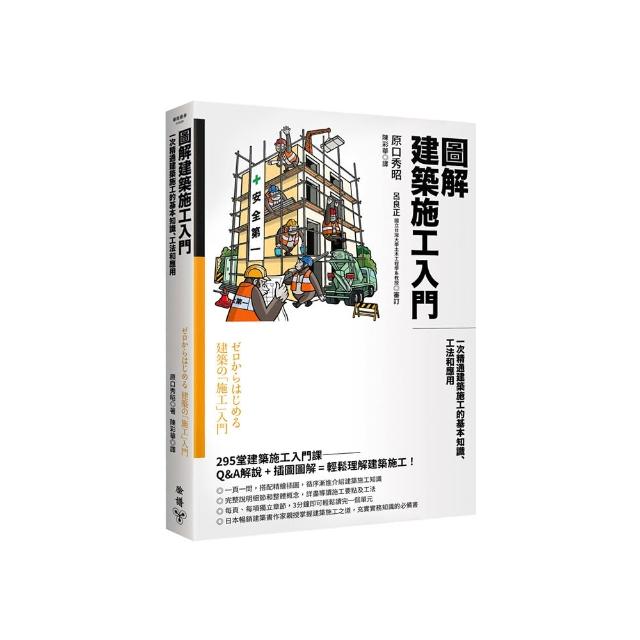 圖解建築施工入門：一次精通建築施工的基本知識、工法和應用