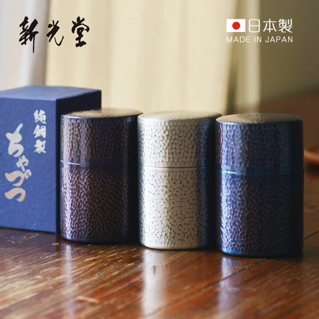 日本新光堂 日本製純銅鎚目紋茶葉罐/茶筒-多色可選(茶罐/茶