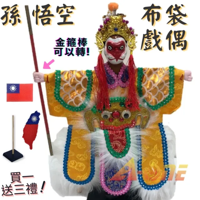 【A-ONE 匯旺】西遊記孫悟空手可轉 布袋戲偶 送台灣刺繡貼 戲偶架 雜 布偶人偶 戲偶手偶 玩偶(布袋戲)
