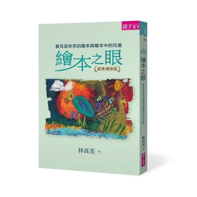 繪本之眼（經典增修版）:看見百年來的繪本與繪本中的兒童