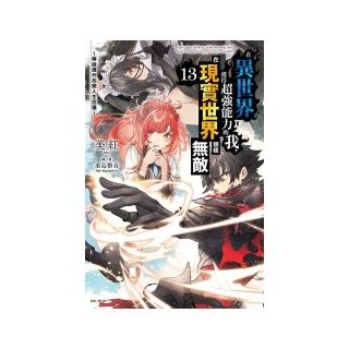 在異世界獲得超強能力的我 在現實世界照樣無敵 （首刷附錄版） 13