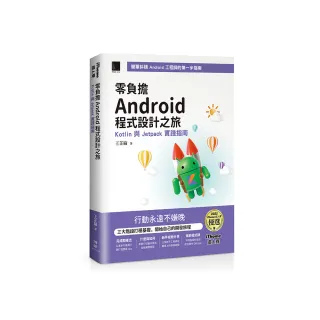 零負擔 Android 程式設計之旅：Kotlin 與 Jetpack 實踐指南（iThome鐵人賽系列書）【軟精裝】