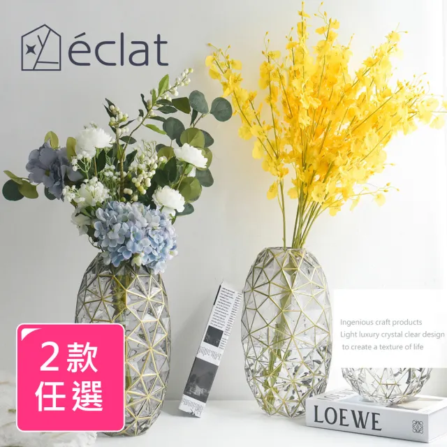 【Eclat】匠心花藝 北歐輕奢橢圓鑽石幾何金邊花瓶組(2款任選)