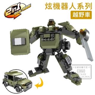 【COGO】積木 6合1酷炫機器人系列 越野車-4804(益智玩具/兒童玩具//聖誕禮物/交換禮物)