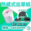 【來錢快】58X50熱感應式無管芯出單紙(#免色帶#免碳粉#電子發票紙#收據#出單紙)