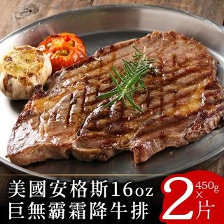 【美味邸家】美國安格斯16oz巨無霸霜降牛排450克x2片