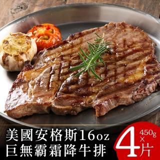 【美味邸家】美國安格斯16oz巨無霸霜降牛排450克x4片