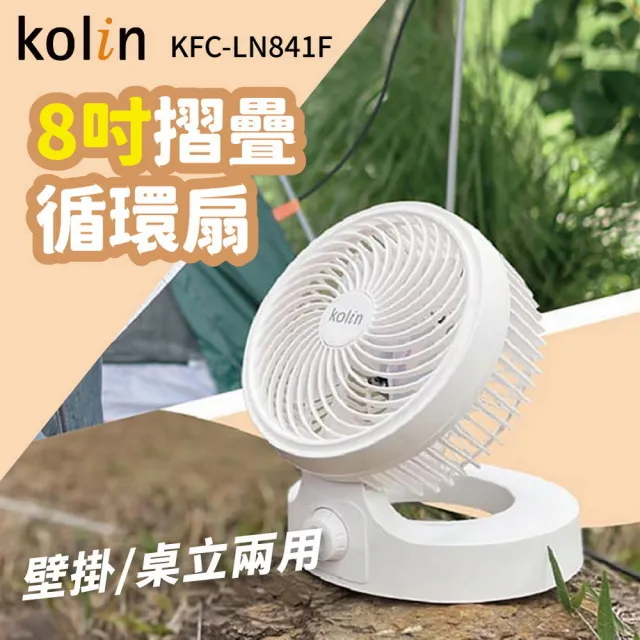 【Kolin 歌林】8吋摺疊循環扇 保固一年(KFC-LN841F)