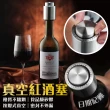 【沐日居家】不鏽鋼紅酒塞 紅酒塞 真空紅酒塞(保鮮塞 瓶蓋 瓶塞 酒塞 紅酒塞)