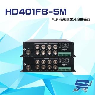 【昌運監視器】HD401F8-5M 8埠 高畫質影像 RS485 控制訊號光纖延長器 最遠距離20KM