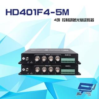 【昌運監視器】HD401F4-5M 4埠 高畫質影像 RS485 控制訊號光纖延長器 最遠距離20KM