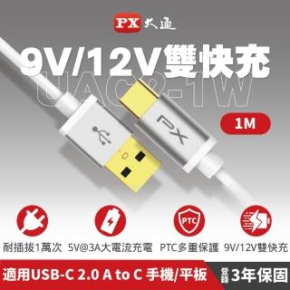 【PX 大通】UAC2-1W 1公尺/1米/白色TYPE C手機充電傳輸線USB 2.0 A to C(9V快速充電/5V 3A充電)