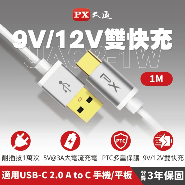 【PX 大通】UAC2-1W 1公尺/1米/白色TYPE C手機充電傳輸線USB 2.0 A to C(9V快速充電/5V@3A充電)