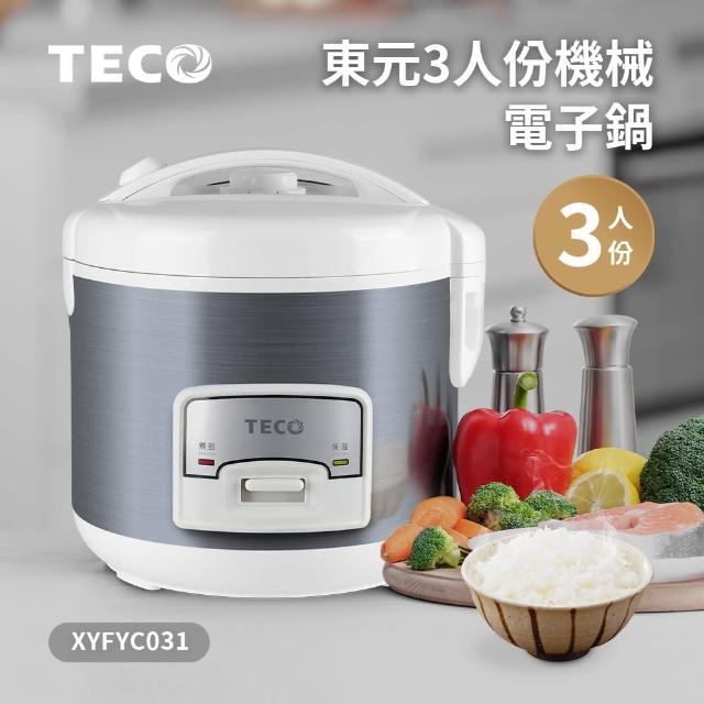 【TECO 東元】3人份機械電子鍋XYFYC031