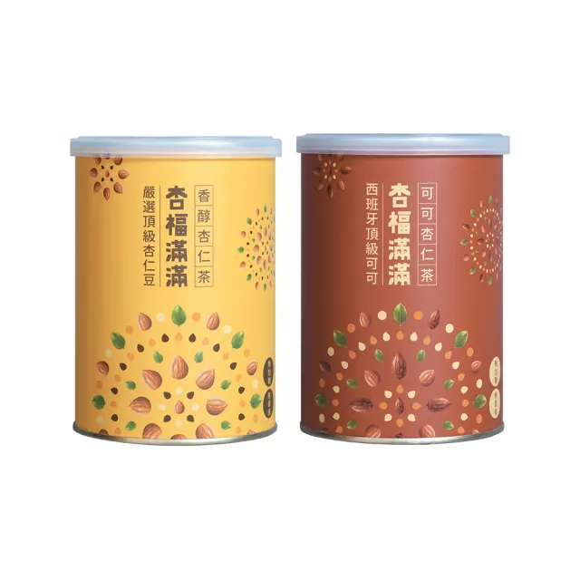 【享嘉】杏福滿滿 香醇杏仁茶250g+可可杏仁茶280g 各x1罐組(杏仁粉/光中杏/沖泡飲品/送禮)