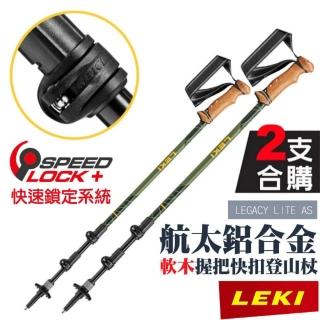 【LEKI】2支合購!LEGACY LITE AS 軟木塑膠握把快扣避震登山杖(65221831)