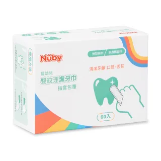 【Nuby官方直營】雙紋理潔牙巾_60入(指套包覆)