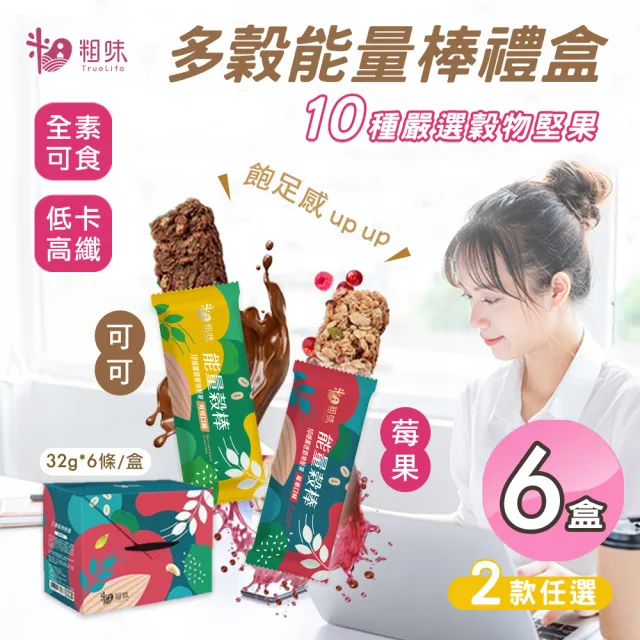 【粗味】多穀能量棒禮盒 可可/莓果 兩款任選x6盒(全素/每盒6入/堅果棒/營養棒)