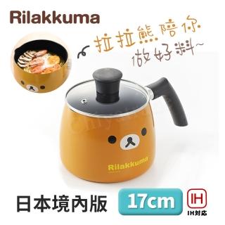 【百科良品】拉拉熊 懶懶熊 不沾鍋 小湯鍋 泡麵鍋 牛奶鍋 17cm/2.5L IH爐可用鍋(日本境內版)