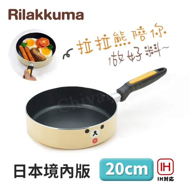 【百科良品】拉拉熊 懶懶熊 不沾鍋 平底鍋 煎鍋 炒鍋 20cm IH爐可用鍋(日本境內版)