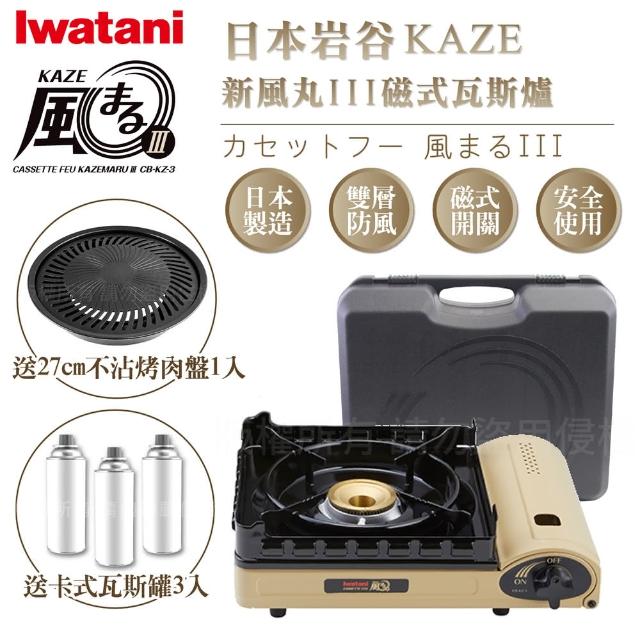 【Iwatani 岩谷】KAZE新風丸III磁式瓦斯爐3.5kW沙色-附收納盒搭贈不沾烤肉盤&瓦斯罐3入(KZ-3+YPS+瓦斯罐)
