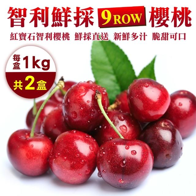 【WANG 蔬果】智利櫻桃P/9R 1kgx2盒(1kg/盒_禮盒組)