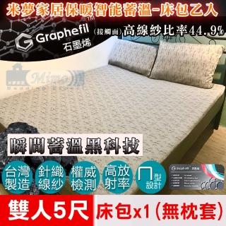 【米夢家居】嚴選Graphefil高含量石墨烯抗菌保暖蓄溫遠紅外線(雙人5尺床包乙件-無枕套)