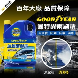 【GOODYEAR 固特異】超濃縮油膜雨刷精2.5L(雨刷水 除油膜 無水痕 防霧 防曬 亮光 去油漬 防刮)