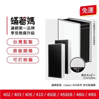 【蟎著媽】複合式濾網2入優惠組(適用 Blueair 400 403 405 450E 480i 490i 空氣清淨機)
