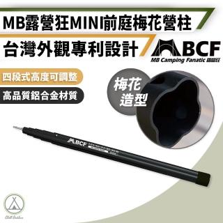 【Chill Outdoor】MB 2入組 Mini梅花前庭營柱 四段可調(營柱 帳篷支撐桿 鋁合金營柱 帳篷支架 天幕桿)