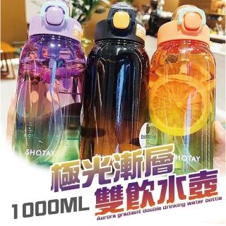 【沐日居家】極光漸層水壺 1000ml TRITAN 漸層水壺 雙飲水壺(吸管水壺 直飲水壺 漸變水壺 伸縮吸管水壺)