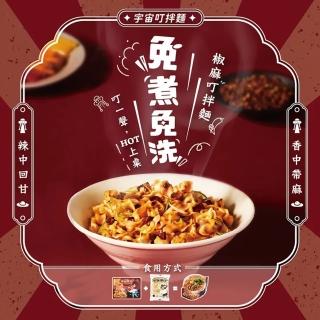 【宇宙客棧】台式叮拌麵口味 4包裝(乾拌麵 蒸煮袋 台式乾麵)