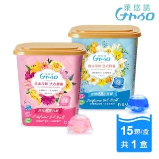 【Naturo 萊悠諾】頂級香水珍珠洗衣膠囊 15入/盒 英國小蒼蘭/南法杏桃(香氛豆洗衣球/香水洗衣球)