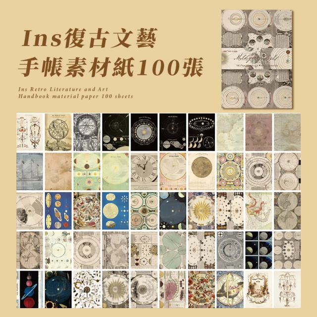 【書寫裝飾】ins復古文藝手帳素材紙100張(背景紙 打底紙 DIY便簽本 懷舊紙 送禮 手札 拍照道具)