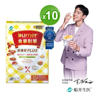 【船井burner倍熱】食事對策膠囊PLUS 10盒(共280顆)