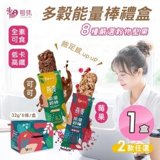 【粗味】多穀能量棒禮盒 可可/莓果風味 兩款任選x1盒(全素/每盒6入/堅果棒/營養棒)