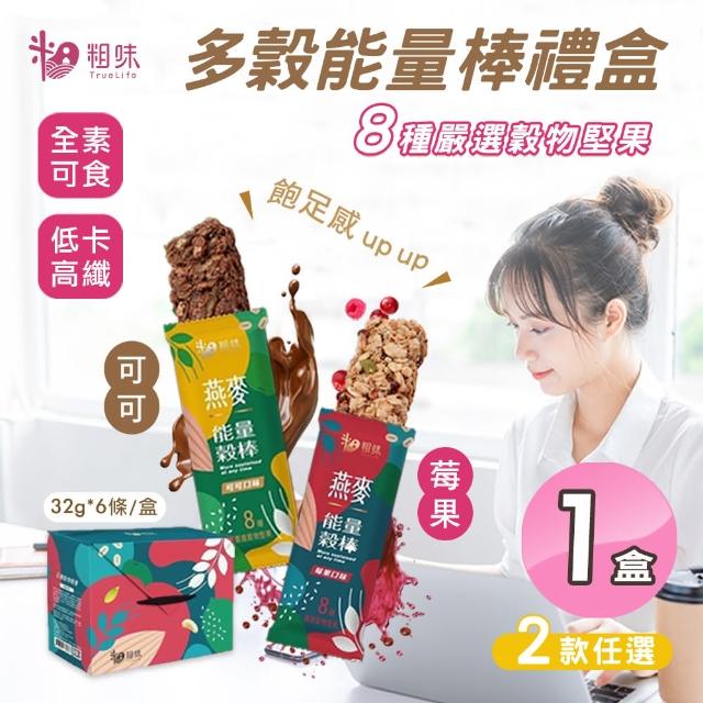 【粗味】多穀能量棒禮盒 可可/莓果風味 兩款任選x1盒(全素/每盒6入/堅果棒/營養棒)