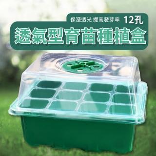 【種菜天】透氣型育苗種植盒-12孔(多功能 貓草 多肉栽培 植物扦插 園藝 盆穴 盤栽 播種 播苗盤 育苗盤)