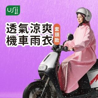 【USii 優系】透氣涼爽機車雨衣 套頭款(超值2入組)禦寒 外送