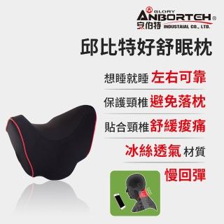 【ANBORTEH 安伯特】邱位元好舒眠枕(車用頭枕 車用靠枕 車用頭頸枕 汽車頸枕 車用頭靠枕 U型枕)