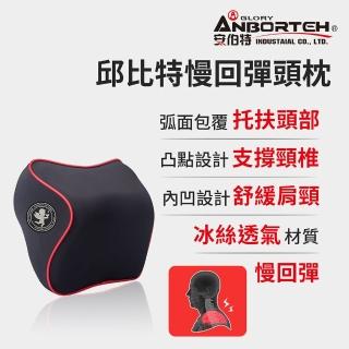 【ANBORTEH 安伯特】邱位元慢回彈頭枕-快(車用頭枕 車用靠枕 車用頭頸枕 汽車頸枕 車用頭靠枕 U型枕)