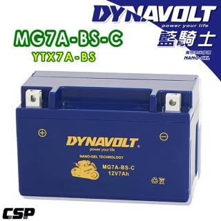 【Dynavolt 藍騎士】MG7A-BS-C(對應型號YTX7A-BS與GTX7A-BS 奈米膠體機車電池)