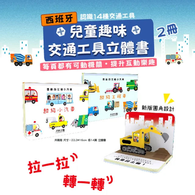 【禾流文創】會動的立體小汽車(超級小汽車/超級工程車)