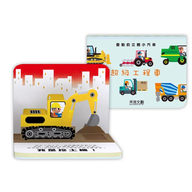 【禾流文創】會動的立體小汽車(超級小汽車/超級工程車)