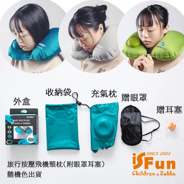 【iSFun】按壓充氣＊旅行按壓飛機頸枕附眼罩耳塞(隨機色)