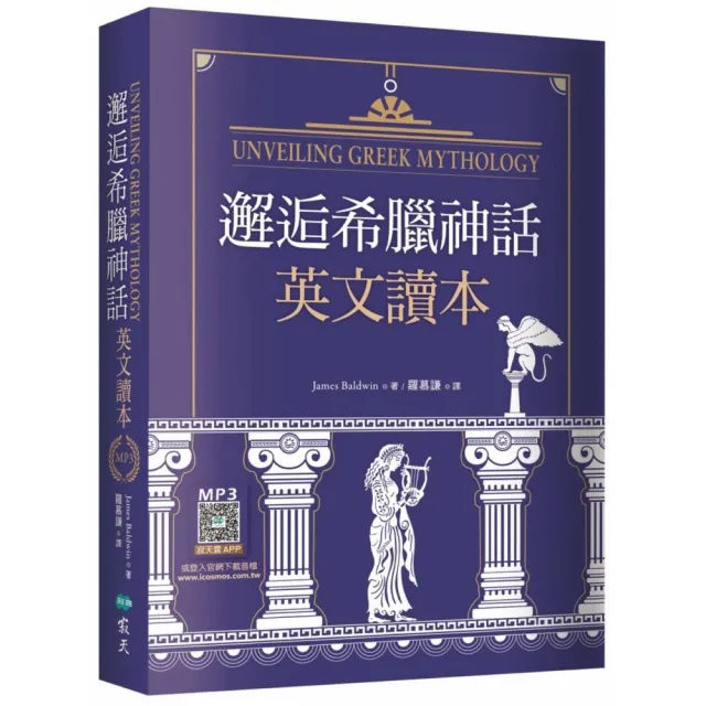 邂逅希臘神話：英文讀本【精裝典藏版】（25K+寂天雲隨身聽APP） | 拾書所