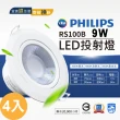 【Philips 飛利浦】4入 LED投射燈 崁入孔9公分/9W(RS100B 自然光36度 黃光36度)