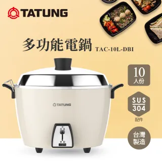 【TATUNG 大同】10人份奶茶色不鏽鋼配件電鍋(TAC-10L-DBI)