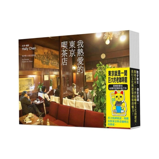 我熱愛的東京喫茶店【首刷限量送-金運招財貓貼紙乙張】