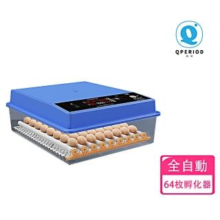 【巧可】全自動孵蛋機器 超大型64枚孵蛋機(孵蛋器 孵化器 敷蛋機 雞鴨鵝鳥類智慧控溫箱)